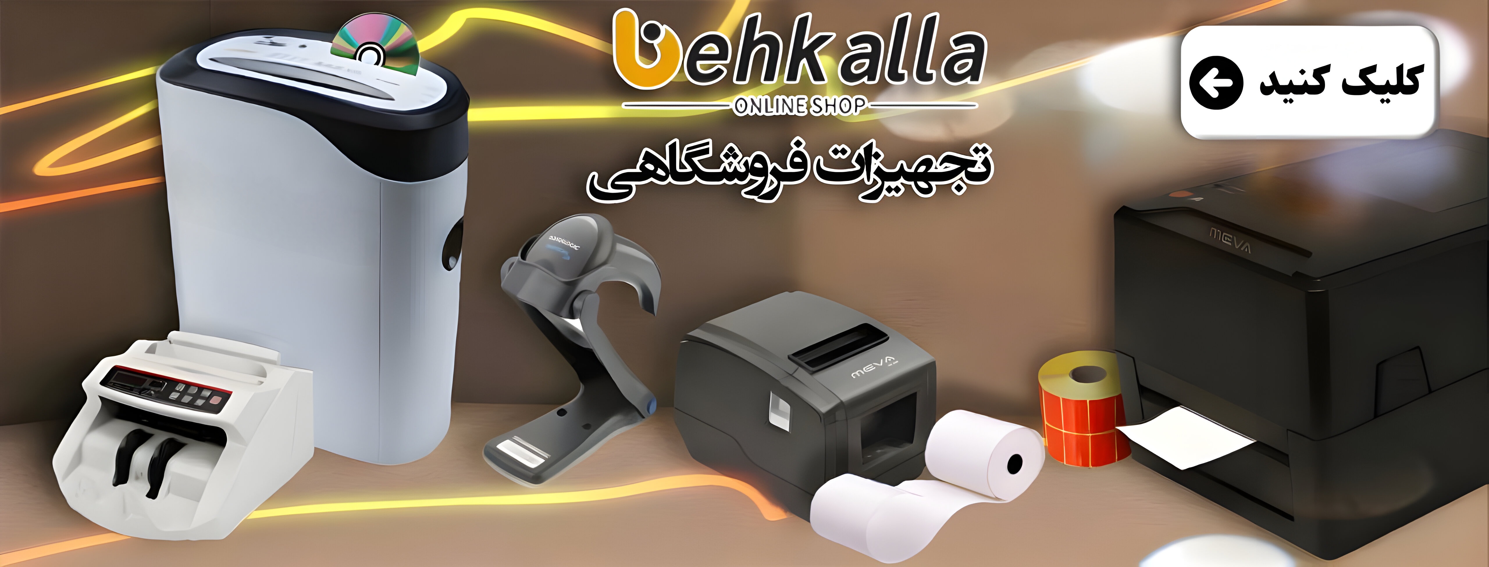 تجهیزات فروشگاهی